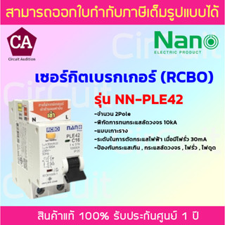 NANO เซอร์กิตเบรกเกอร์ RCBO ป้องกันกระแสไฟเกิน ไฟลัดวงจร ไฟรั่ว ไฟดูด 2Pole 10kA ขนาด 10,16,20,32,40,50,63A รุ่น PLE42C