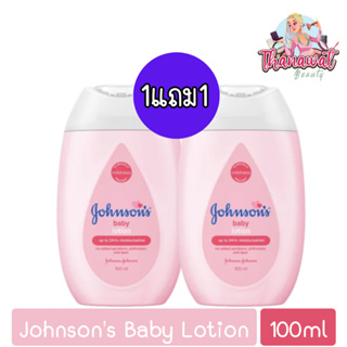 (1แถม1) Johnsons Baby Lotion 100ml. จอห์นสัน เบบี้โลชั่น สีชมพู 100มล.