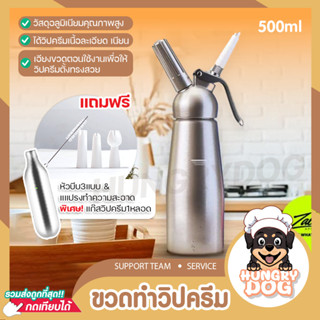 🔥ส่งฟรี🔥ขวดวิปครีม เครื่องตีวิปปิ้งครีม Hungrydogth กระบอกวิปปิ้งครีม กระบอกวิปครีม ขวดวิป สีเงิน 500ml