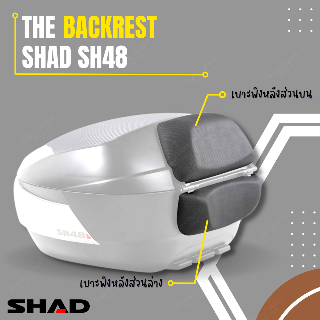 เบาะพิงหลัง สำหรับติดกล่องหลัง SHAD SH48