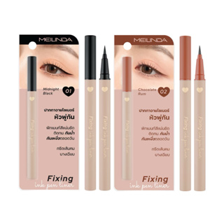 อายไลเนอร์เมลินดา Meilinda Fixing Ink Pen Liner (มีให้เลือก2สี)