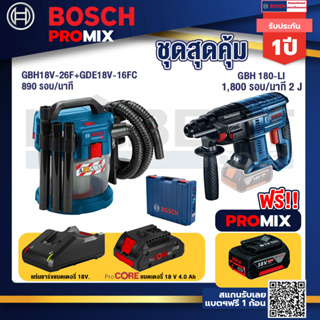 Bosch Promix	 GAS 18V-10L เครื่องดูดฝุ่นไร้สาย 18V.+GBH 180 LI สว่านโรตารี่ไร้สาย+แบตProCore 18V 4.0Ah