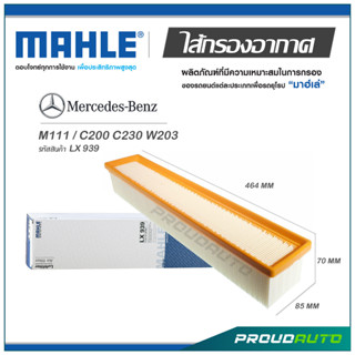 MAHLE ไส้กรองอากาศ MERCEDES BENZ M111 / C200 C230 W203 ( LX 939  )