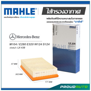 MAHLE ไส้กรองอากาศ MERCEDES BENZ M104 / E280 E320 W124 S124 ( LX 438 )