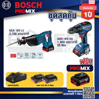 Bosch Promix	GSA 18V-LI เลื่อยอเนกประสงค์ไร้สาย+GSR 180-LI สว่าน 18V แบต2 Ahx2+แท่นชาร์จ