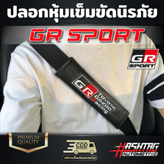 ปลอกหุ้มเข็มขัดนิรภัย GR SPORT เท่สุดๆ สาวก GR SPORT ห้ามพลาด !!