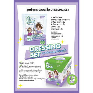 [&gt;ซอง&lt;] Hyclean Dressing Set อุปกรณ์ทำแผล ปลอดเชื้อ สะดวก ใช้งานง่าย