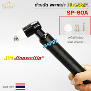 ๋JW หัวตัดพลาสม่า SP-60 รุ่น SP-60A Pilot #อะไหล่ทดแทน #SP60 #SP-60A #หัวตัด #หัวพลาสม่า (ราคา 1 ด้าม)