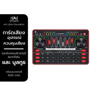 Tenlamp G3 sound card interface effect การ์ดเสียง อุปกรณ์ควบคุมเสียง สำหรับไลฟ์สดและร้องเพลง