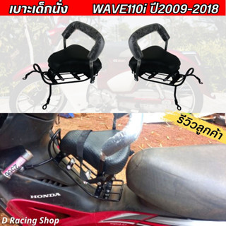 ที่นั่งเบาะเด็ก ติดรถมอเตอร์ไซค์ เวฟ wave110i เบาะเด็ก honda wave110i ปี2009-2018 เบาะหนานุ่ม นั่งสบาย