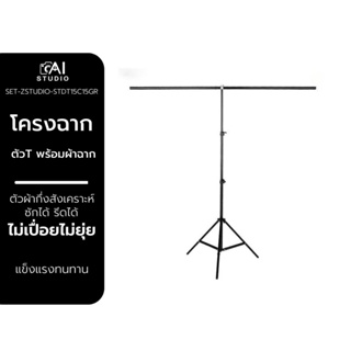 ฉากสตรีมเกมส์ โครงฉาก ตัว T พร้อมผ้าฉาก  ขนาด 1.5X2 เมตร ฉากเขียว ฉาก Green Screen