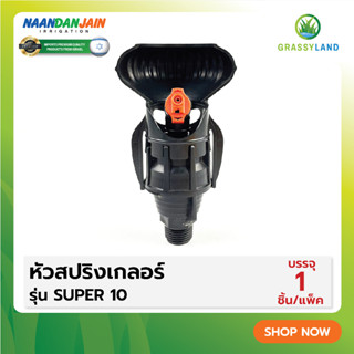 GRASSYLAND หัวสปริงเกลอร์ รุ่น Super 10  (NAANDANJAIN)