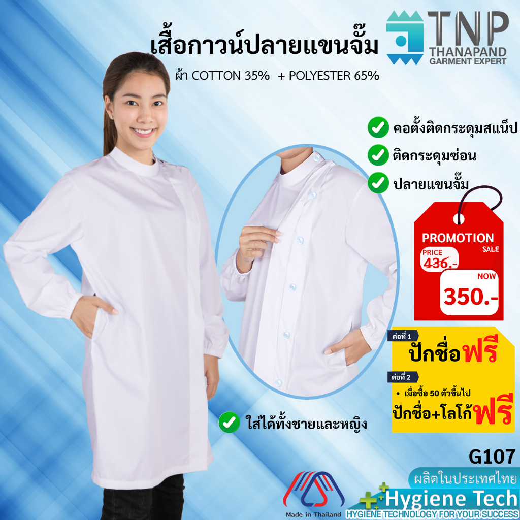 ปักชื่อฟรี เสื้อกาวน์แขนยาวปลายแขนจั๊ม เสื้อกาวน์ตัวยาวแขนยาว รหัส : G107 (ฐานะภัณฑ์)