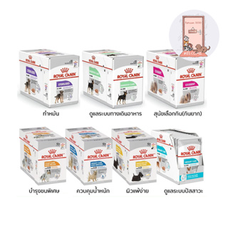 (BOX)อาหารเปียกสุนัขสูตรบำรุงพิเศษ Royal canin care ขนาด 85 g*12ซอง เนื้อโลฟ (กล่อง)