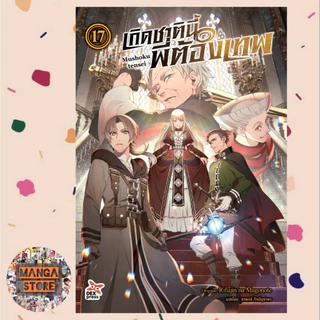 (DEX) เกิดชาตินี้พี่ต้องเทพ ฉบับนิยาย เล่ม 1-23 มือ 1