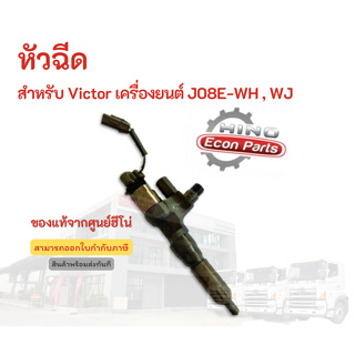 หัวฉีด HINO สำหรับรุ่น Victor เครื่องยนต์ J08E-WH , WJ อะไหล่รถบรรทุก แท้จากศูนย์