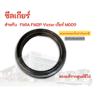 ซีลเกียร์ HINO สำหรับรุ่น FM1A FM2P Victor  เกียร์ M009 อะไหล่รถบรรทุก แท้จากศูนย์