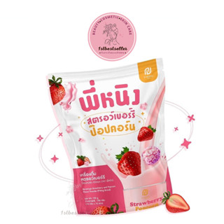 พร้อมส่ง * [สตอเบอร์รี่ป๊อปคอร์น] พี่หนิงสตอเบอร์รี่ 🍓พี่หนิง น้ำชงพี่หนิง น้องลดกินจุกจิก เร่งเบริน ขนาดบรรจุ 10 ซอง