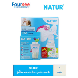 NATUR ชุดปั๊มนมเก็บ แบบโยก+ถุงเก็บ+แผ่นซับ /1