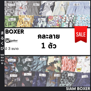 🔥พร้อมส่ง🔥Siam Boxer สยามบ๊อกเซอร์ 💥**คละลาย** เอว25-48นิ้ว ผ้ายืดใส่สบาย ลวดลายสวยงาม