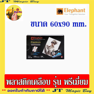 Elephant ฟิล์มเคลือบบัตร รุ่น พรีเมี่ยม 60x90 mm. พลาสติกเคลือบบัตร (125 microns) Laminating (100 แผ่น)