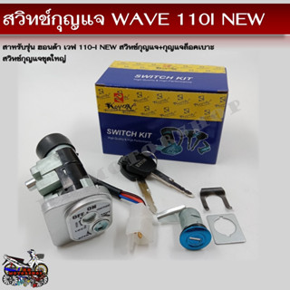 สวิทช์กุญแจ HONDA WAVE 110i NEW (ฮอนด้า เวฟ 110-i NEW) สวิทช์กุญแจชุดใหญ่ สวิทกุญแจ+กุญแจล็อคเบาะ