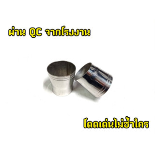 จุกปลายท่อ งานสแตนเลสเเท้ ไมเป็นสนิม ขนาด1.5นิ้ว เเละ 2นิ้ว
