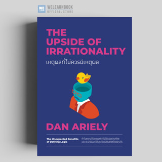 เหตุผลที่ไม่ควรมีเหตุผล (ฉบับปรับปรุง 2023) (The Upside of Irrationality) วีเลิร์น welearn welearnbook