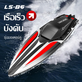 LS-B6 Boat เรือบังคับ เรือของเล่น โมเดลเรือบังคับ เรือบังคับของเล่นเด็ก สปีดโบ๊ทบังคับ