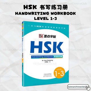 HSK Writing Book1-3 หนังสือแบบฝึกหัดเขียนภาษาจีน HSK1-3 Standard Course Handwriting workbook HSK书写练习册