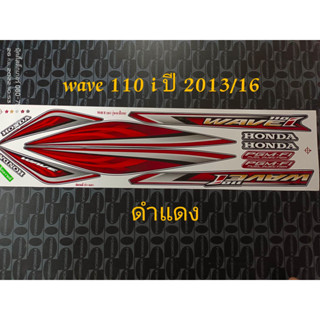 สติ๊กเกอร์ WAVE 110i สีดำแดง ปี 2013 รุ่น 16  คุณภาพดี ราคาถูก