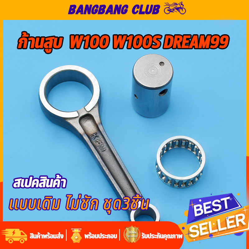 ก้านสูบ W100เก่า W110I DREAM110I ซุปเปอร์คับ รหัสKFM ชุดก้านสูบเวฟ100 พร้อมลูกปืน สลัก ก้านสูบ ชุดก้านสูบเวฟ ไม่ชัก