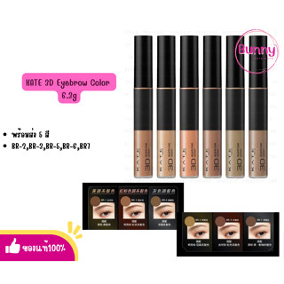 (🌸แท้/พร้อมส่ง🌸) KATE มาสคาร่าคิ้ว 3D EYEBROW COLOR N 6.3g