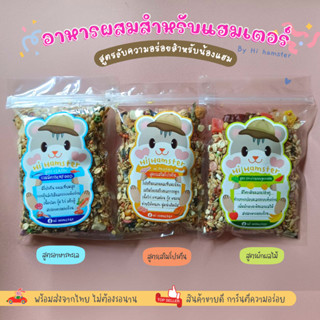 [HiHamster]อาหารผสม 3สูตร by HiHamster