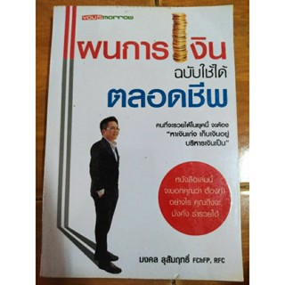 แผนการเงินฉบับใล้ได้ตลอดชีพ/มงคล ลุสัมฤทธิ์/หนังสือมือสองสภาพดี