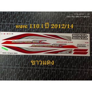 สติ๊กเกอร์ wave 110i สีขาวแดง ปี 2012 รุ่น 14 คุณภาพดี ราคาถูก