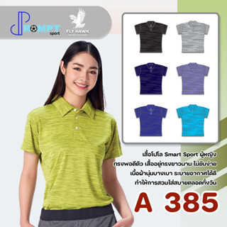 เสื้อโปโลหญิง เสื้อคอปกแขนสั้น เสื้อโปโลสีพื้น FLYHAWK รุ่น A385 ชุด 2 ของแท้ 100%