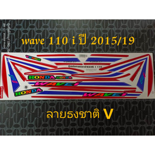 สติ๊กเกอร์  WAVE 110I ลายธงชาติ แต่งอักษรหลายสี ปี 2015 รุ่น 19