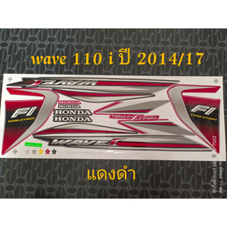 สติ๊กเกอร์ WAVE 110i รถ แดง-ดำ ปี 2014 รุ่น 17ราคาถูก