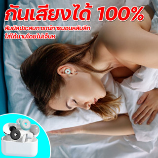 กันเสียงได้ 100% ที่อุดหู ที่อุดหูกันเสียงกรน ปลั๊กอุดหู ที่อุดหูเสียง จุกอุดหู ที่อุดหูตอนนอน ที่ปิดหูกันเสียงรบกวน