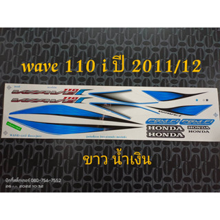 สติ๊กเกอร์ wave 110i สีขาวน้ำเงิน ปี 2011 รุ่น 12 ราคาถูก