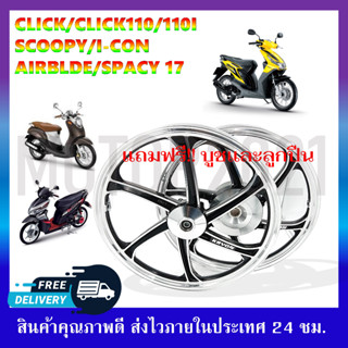 ล้อแม็ก CLICK,CLICK110/SCOOPY-I/I-CON/AIRBLEDE/SPACY (6ก้าน) 1.4 ขอบ17 TP05