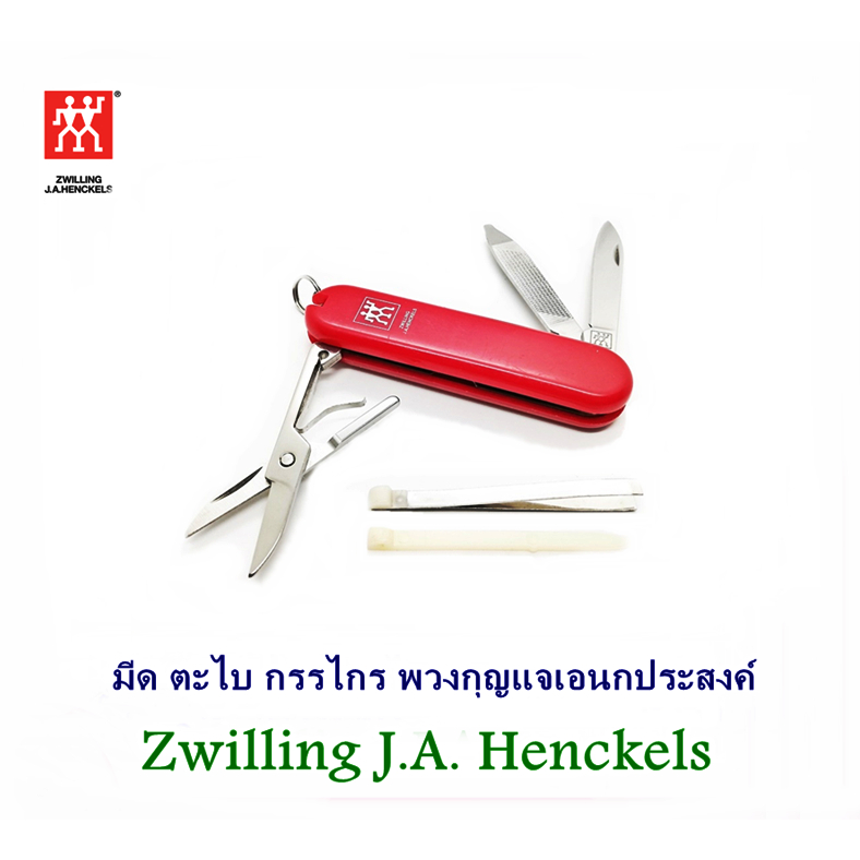 มีด, ตะไบ, กรรไกร พวงกุญแจเอนกประสงค์ Zwilling J.A. Henckels สีแดง