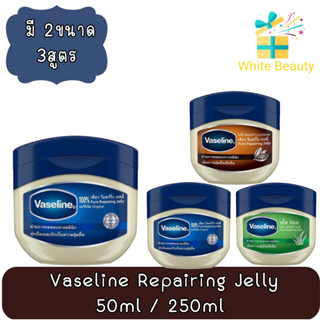 Vaseline Repair​ing Jelly 50ml / 250ml วาสลีน ปิโตเลียม เจลลี่ 50มล / 250มล