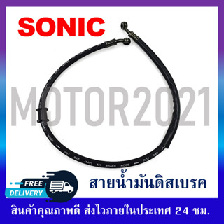 สายน้ำมันดิสเบรค SONIC