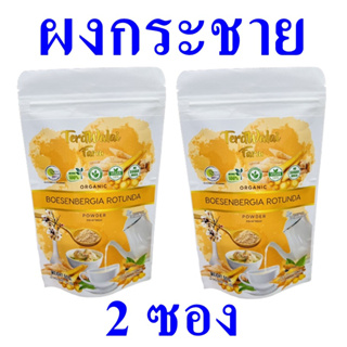 กระชายผง เครื่องดื่มกระชายผง เครื่องดื่ม Organic Finger Root Drink เครื่องดื่มสมุนไพร 2 ถุง