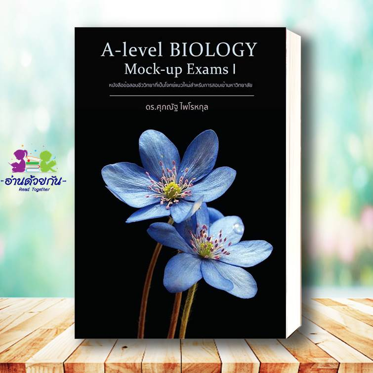 หนังสือ BIOLOGYชีววิทยา(ปลาหมึก)  ESSENTIAL BIOLOGY  A-Level BIOLOGY อ.ศุภณัฐ ไพโรหกุล  #ชีวะปลาหมึก