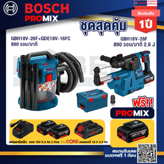 Bosch Promix	 GAS 18V-10L เครื่องดูดฝุ่นไร้สาย 18V.+GBH 18V-26F+GDE18V-16FC สว่านโรตารี่ไร้สาย 18V.+แบตProCore 18V 4.0Ah