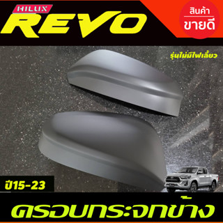 ครอบกระจกมองข้าง 2ชิ้น ดำด้าน (รุ่นไม่มีไฟเลี้ยว)  Toyota Revo 2015 - 2023 Fortuner 2015 - 2023 A