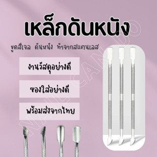 NCD พร้อมส่ง!!! เหล็กดันหนัง ที่ดุนหนัง เหล็กขูดสีเจล ที่แซะเล็บ Pusher สแตนเลส 2 หัว